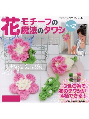 cover image of 花モチーフの魔法のタワシ　Part2